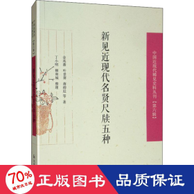 新见近现代名贤尺牍五种/中国近现代稀见史料丛刊（第六辑）