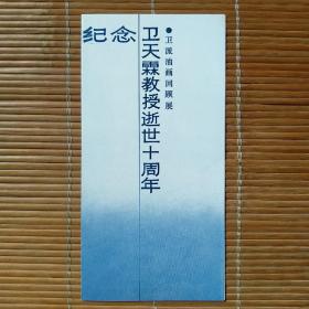 （请柬）纪念卫天霖教授逝世十周年《卫天霖油画回顾展》座谈会