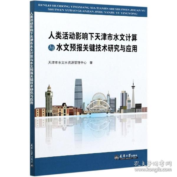 人类活动影响下天津市水文计算与水文预报关键技术研究与应用