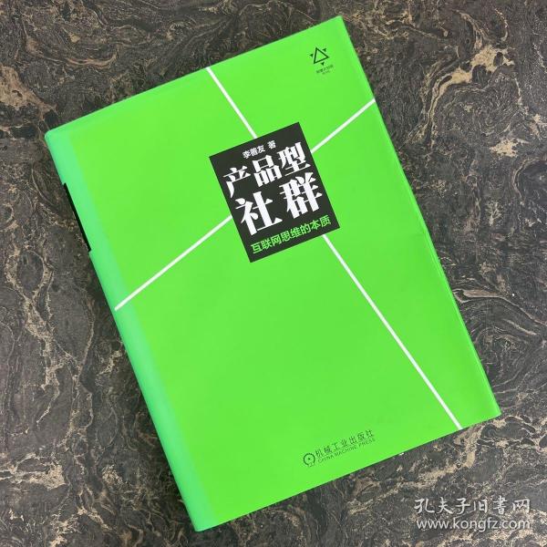 产品型社群：互联网思维的本质