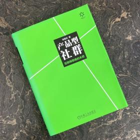 产品型社群：互联网思维的本质