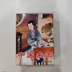 收藏扑克牌：中国名画