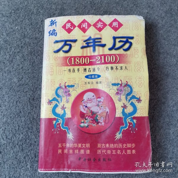 1800-2100民间实用万年历（修订版）有水印