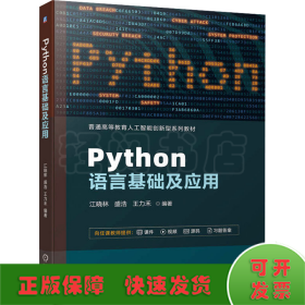 Python语言基础及应用