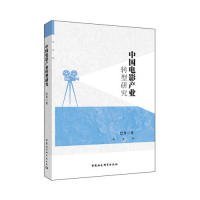 【正版新书】中国电影产业转型研究