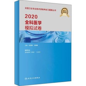 2020全科医学模拟试卷