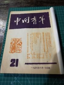 《中国青年》杂志1949年21——29期