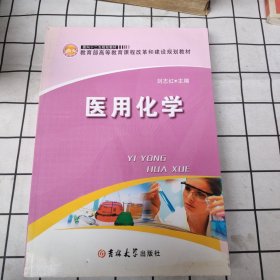 医用化学