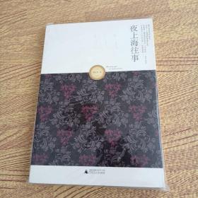 夜上海往事