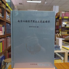 南京六朝长干里出土瓷器精萃