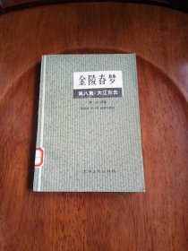 金陵春梦（第八集）大江东去《馆藏未阅》