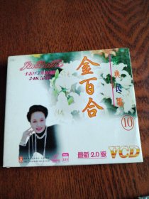 VCD光盘金百合 经典民歌 10