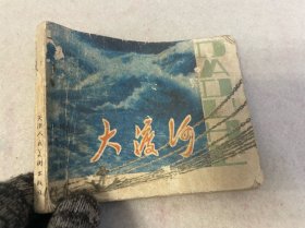 连环画/大渡河