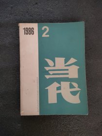 当代<1986年第2期>