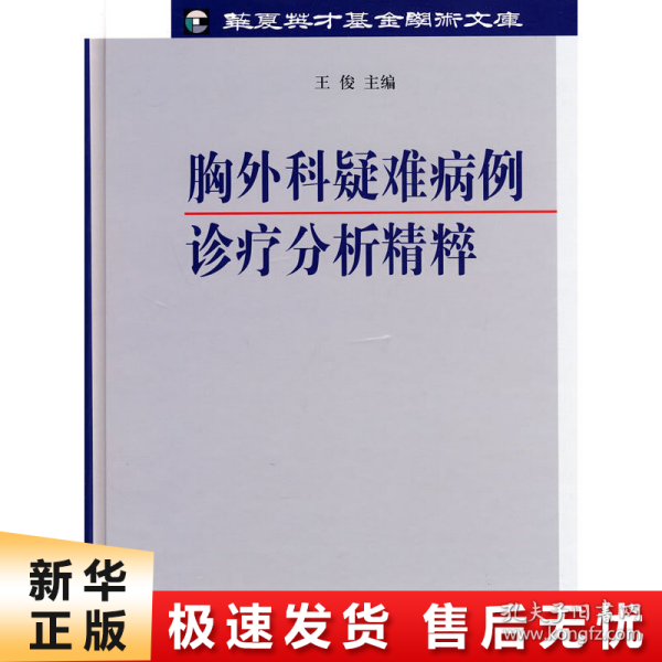 胸外科疑难病例诊疗分析精粹