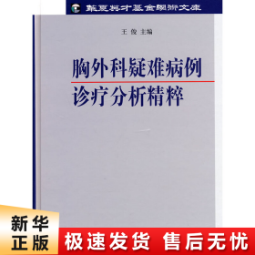 胸外科疑难病例诊疗分析精粹