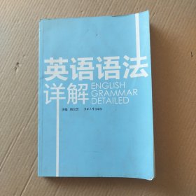 英语语法详解