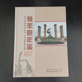 禄丰县年鉴2017