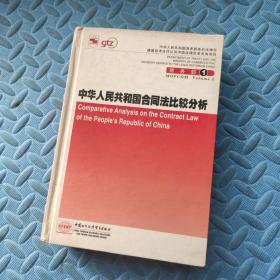 中华人民共和国合同法比较分析