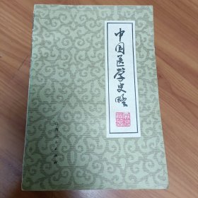 中国医学史略