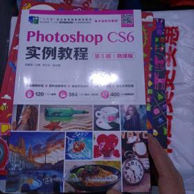Photoshop CS6实例教程（第5版）（微课版）