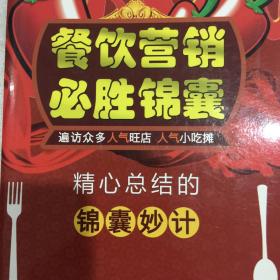 餐饮营销必胜锦囊