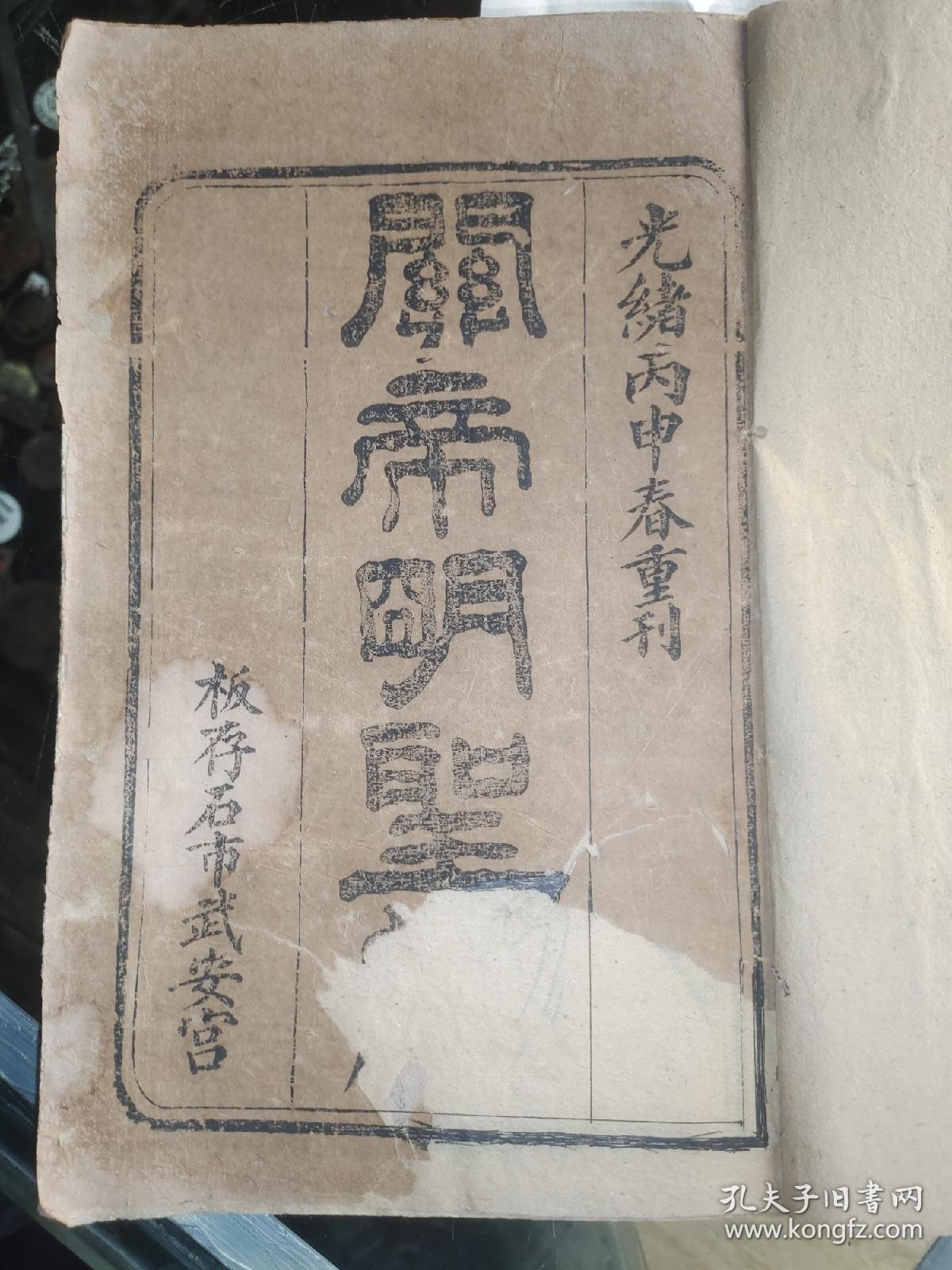 大开厚本光绪，石市武安宫版，关帝明圣经，一本全[强]