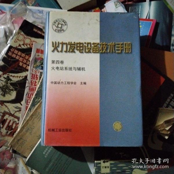 火力发电设备技术手册：火电站系统与辅机（第4版）