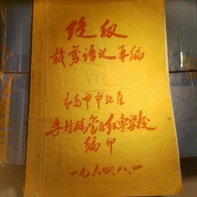 青岛北区李村路管区红专学校，缝纫裁剪再编，线装筒子页油印插画绘图，带很多图样，不可多得