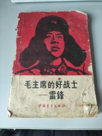 毛主席的好战士 雷锋