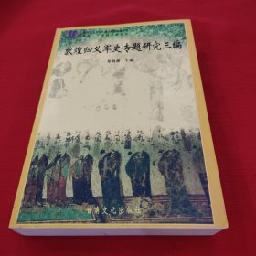 敦煌归义军史专题研究三编