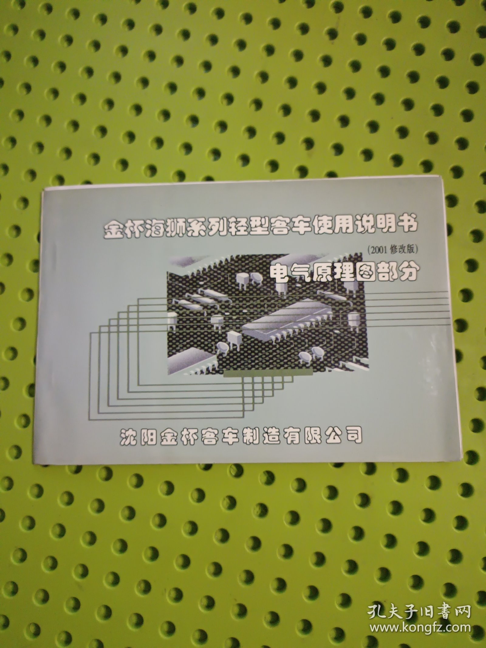 点击查看原图 金杯海狮系列轻型客车使用说明书(2001修改版)电器原理图部分