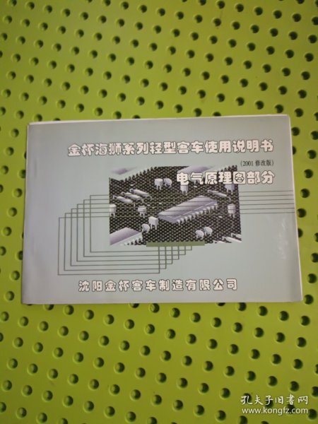 金杯海狮系列轻型客车使用说明书(2001修改版)电器原理图部分