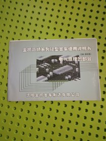 金杯海狮系列轻型客车使用说明书(2001修改版)电器原理图部分