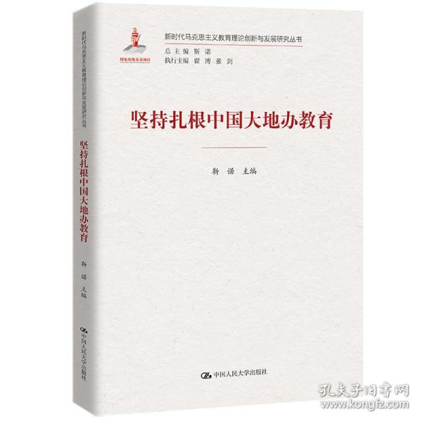 坚持扎根中国大地办教育（新时代马克思主义教育理论创新与发展研究丛书）