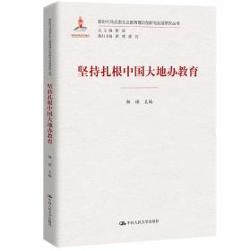 坚持扎根中国大地办教育（新时代马克思主义教育理论创新与发展研究丛书）