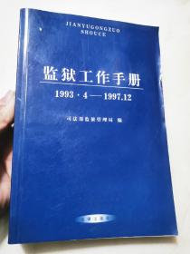 监狱工作手册:1993.4-1997.12