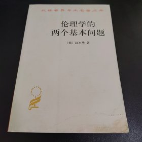 伦理学的两个基本问题