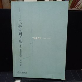 《民事审判方法：要件事实引论》【正版现货，品如图】