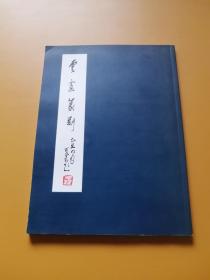 雲盫篆刻集 签名本