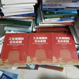 工业强国的石化实践 (1958-2023) 上中下 三册
