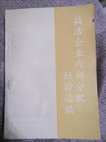 搞好企业内部分配经验选编