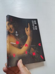 蒋勋破解达芬奇之美