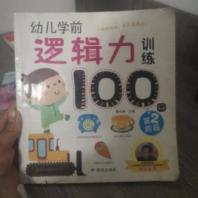 幼儿学前逻辑力训练100图第2阶段