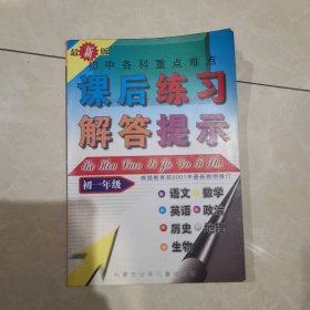 初中各科重点难点解答提示