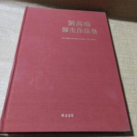 刘万鸣师生作品集 8开