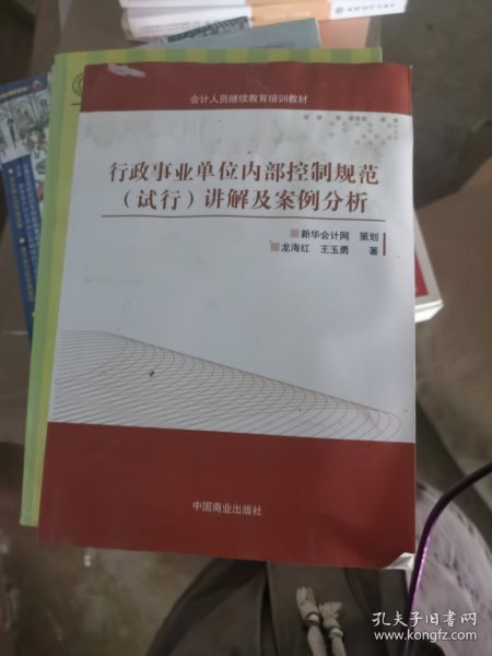 行政事业单位内部控制规范（试行）讲解与案例分析