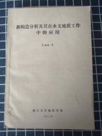 新构造分析及其在水文地质工作中的应用