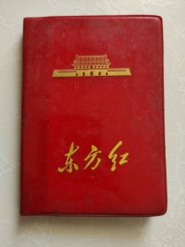 东方红笔记本 日记本——1970年（空白未使用64开）