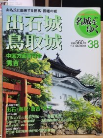 日本的名城 38 出石城 鸟取城